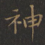 神