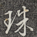 珠