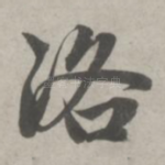 洛