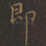 即