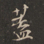 盖