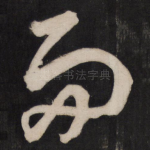 而