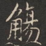 觞