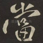當