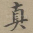 真