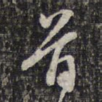 首