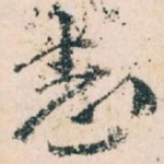 志