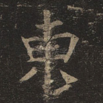 东