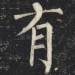 有