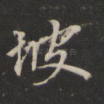 坡