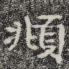 頫