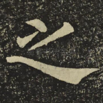 之