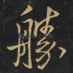 胜