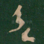 欲