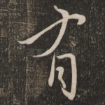 有