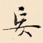 妄