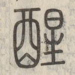 醒