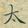 太