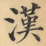 汉