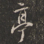 亭