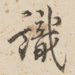 识