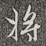 将