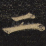 二