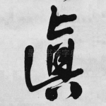 真