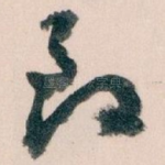 致