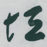 垣