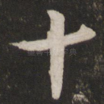 十