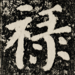 禄
