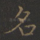 名