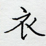 衣