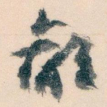 鄙
