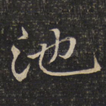 池