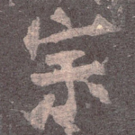 宗