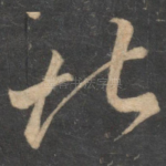 堪