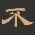 不