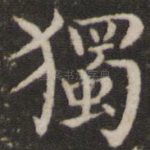 独