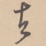 去