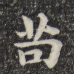 苟