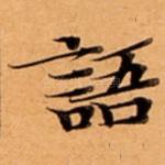 語