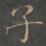 子