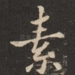 素
