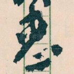 惠