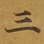 三