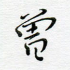 曾
