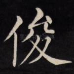俊