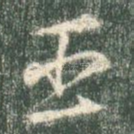 臣